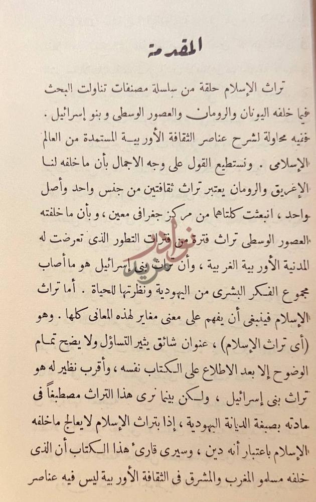 مقدمة كتاب تراث الاسلام المقدمة
