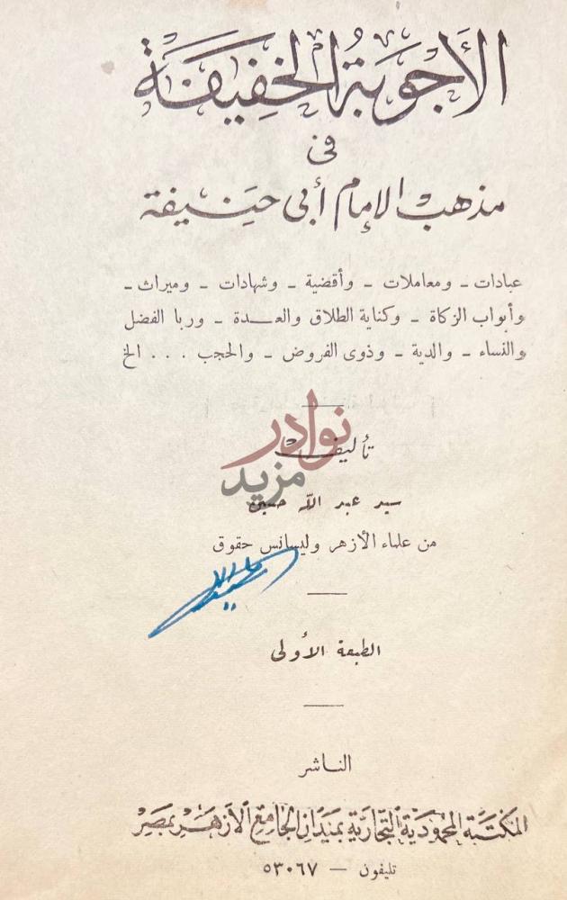 صفحة عنوان كتاب الاجوبة الخفيفة في مذهب الامام ابي حنيفة