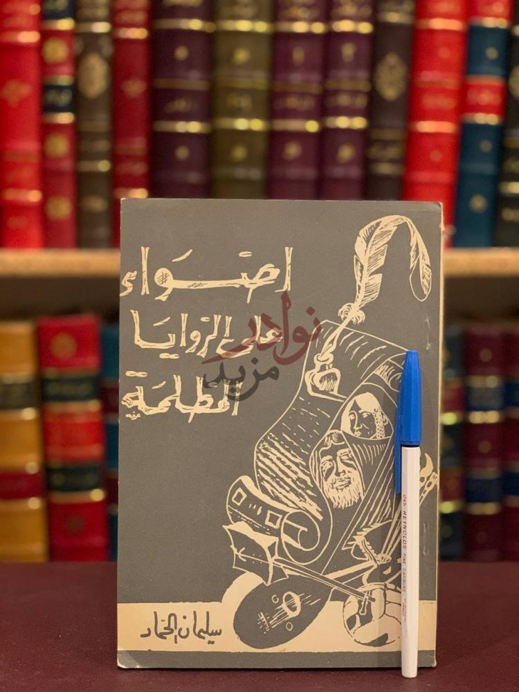 غلاف كتاب اضواء على الزوايا المظلمة أضواء على الزوايا