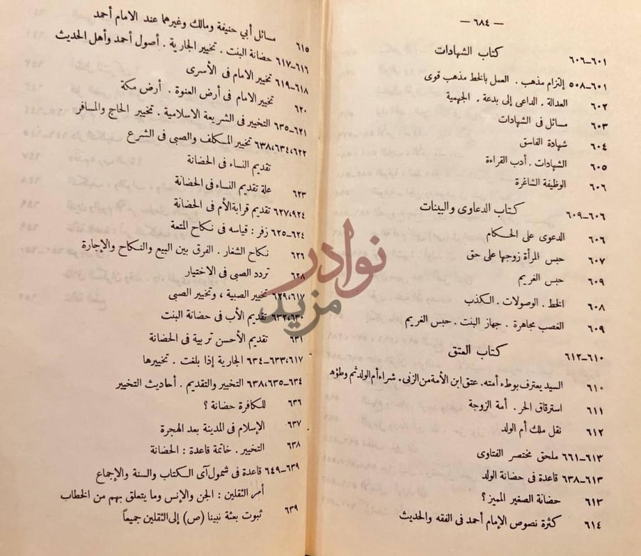 فهرس كتاب مختصر الفتاوى المصرية كتاب الشهادات كتاب