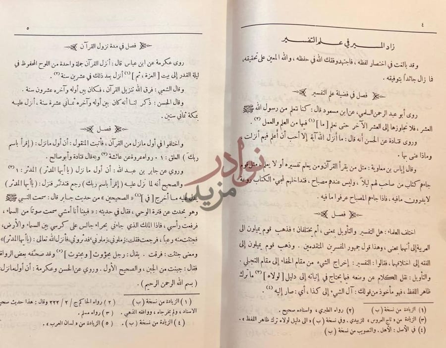 صفحة داخلية كتاب زاد المسير في علم التفسير