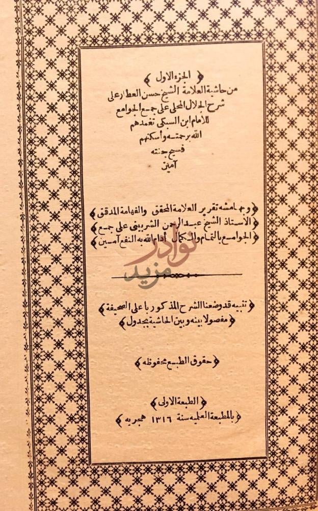 صفحة عنوان كتاب حاشية العطار على شرح الجلال المحلى على جمع