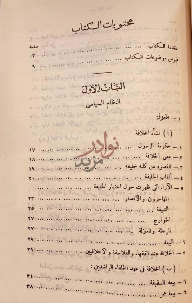 فهرس كتاب زعماء الاسلام محتويات الكتاب