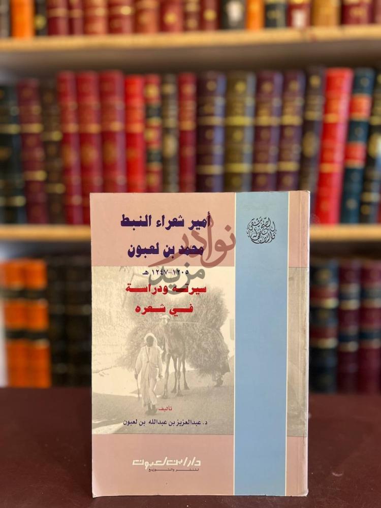 غلاف كتاب امير شعراء النبط محمد بن لعبون سيرته ودراسة في شعره