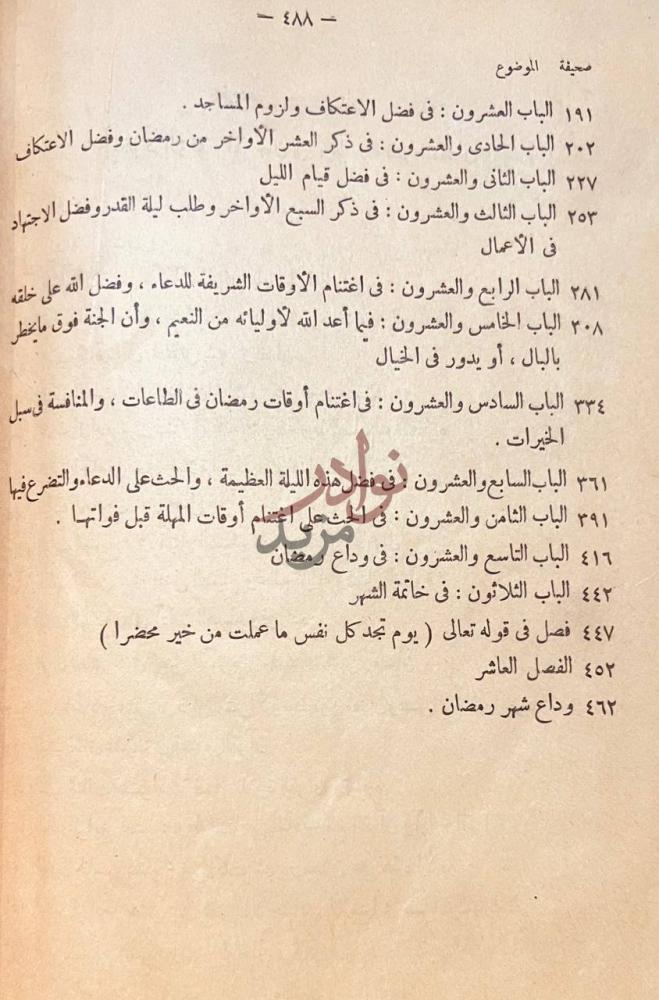 فهرس كتاب عقود اللؤلؤ والمرجان في وظائف شهر رمضان