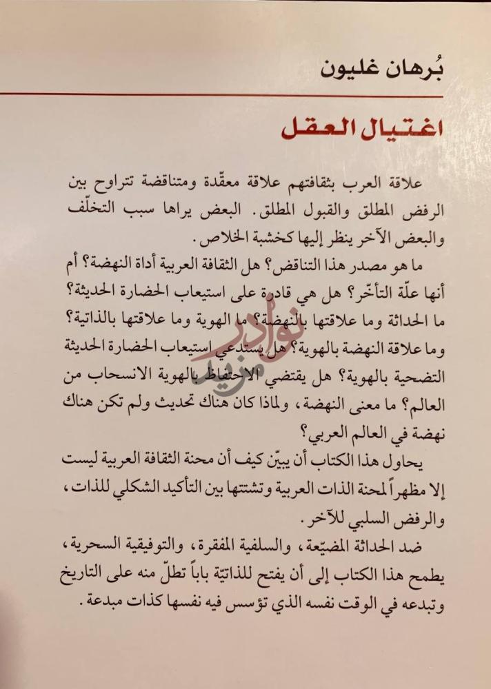 صفحة داخلية كتاب اغتيال العقل محنة الثقافة العربية