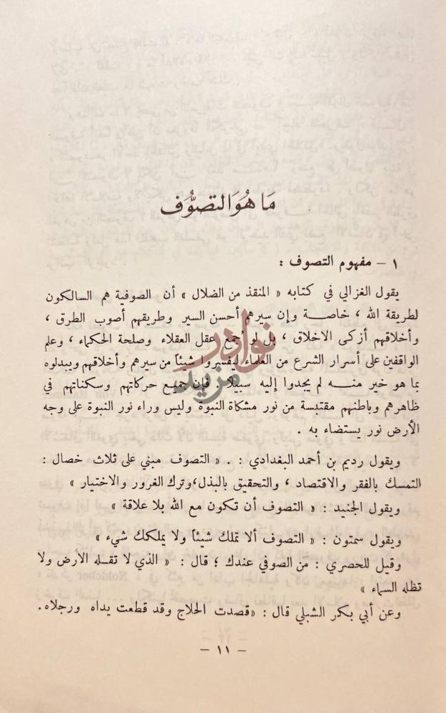 فصل كتاب في التصوف الاسلامي مفهومه وتطوره واعلامه