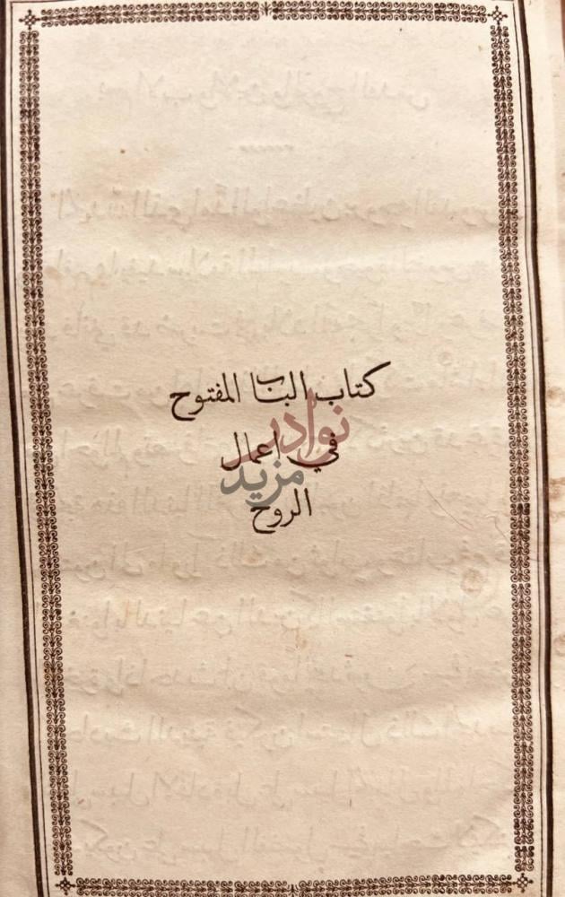 صفحة عنوان كتاب الباب المفتوح في اعمال الروح
