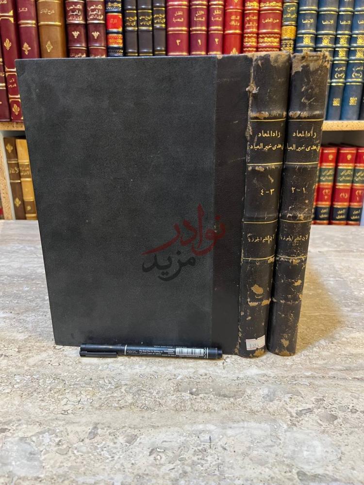 تجليد كتاب زاد المعاد في هدي خير العباد