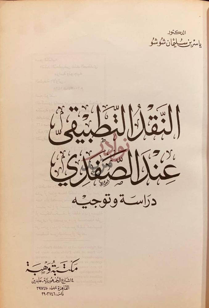 صفحة عنوان كتاب النقد التطبيقي عند الصفدي دراسة وتوجيه