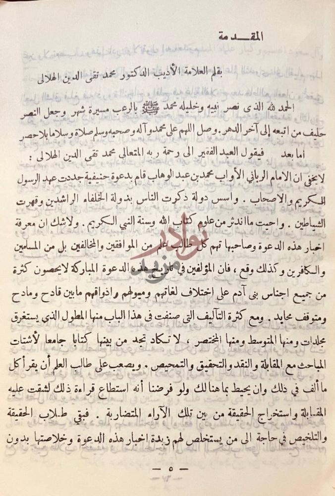 مقدمة كتاب محمد بن عبدالوهاب مصلح مظلوم ومفترى عليه المقدمة
