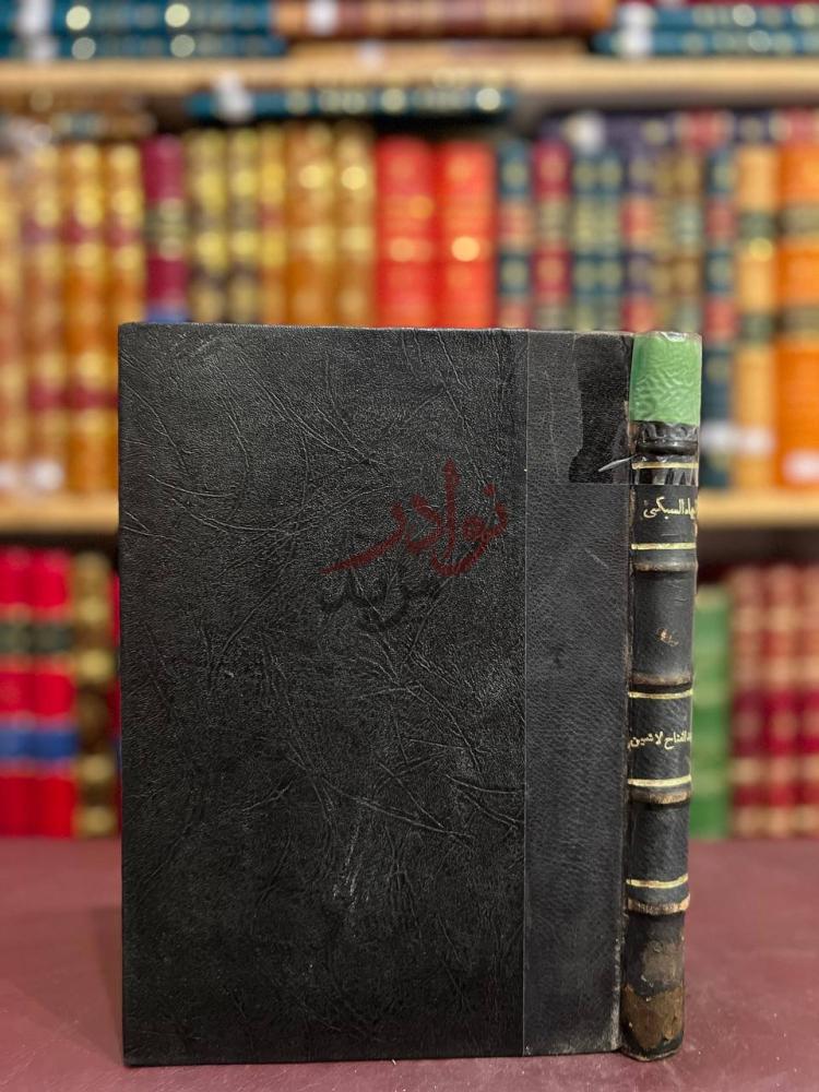 تجليد كتاب البهاء السبكي واراؤه البلاغية والنقدية