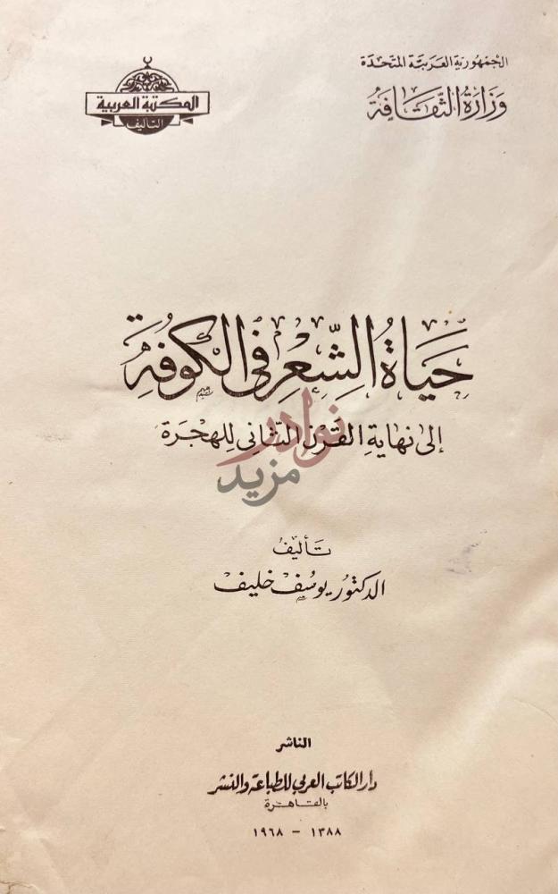 صفحة عنوان كتاب حياة الشعر في الكوفة