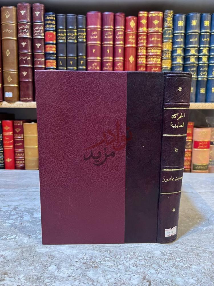 تجليد كتاب الحركة الصليبية صفحة مشرقة في تاريخ الجهاد العربي