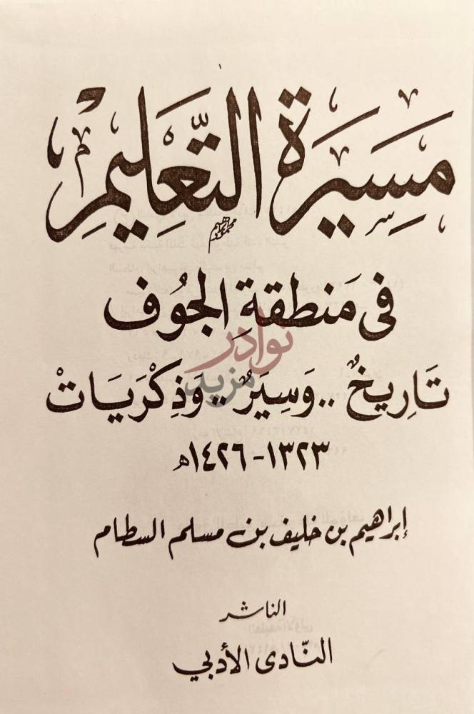 صفحة عنوان كتاب مسيرة التعليم في منطقة الجوف تاريخ وسير