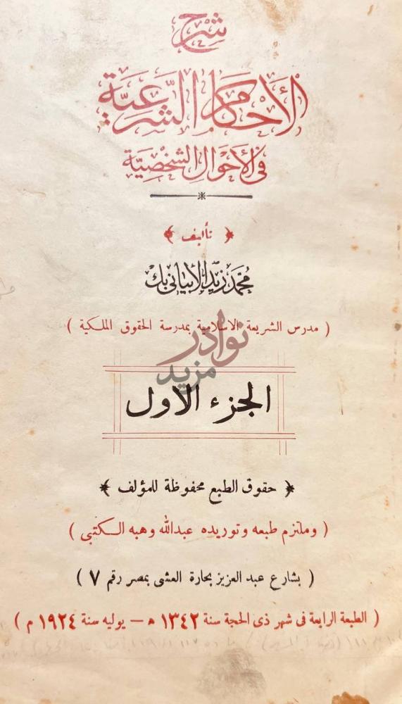 صفحة عنوان كتاب شرح الاحكام الشرعية في الاحوال الشخصية