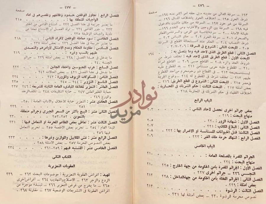 فهرس كتاب التعزير في الشريعة الاسلامية الكتاب الثاني