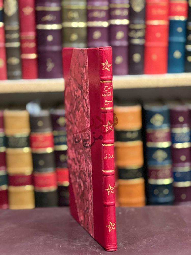 تجليد كتاب شرح المعلقات السبع كعب الكتاب Spine