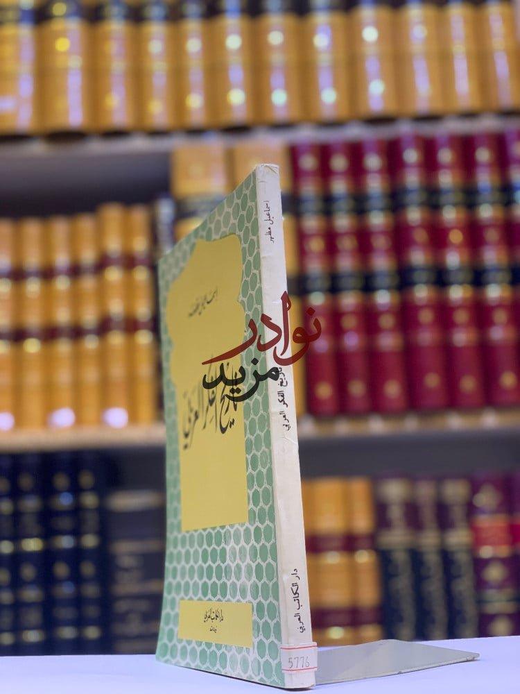 كتاب تاريخ الفكر العربي اسماعيل مظهر