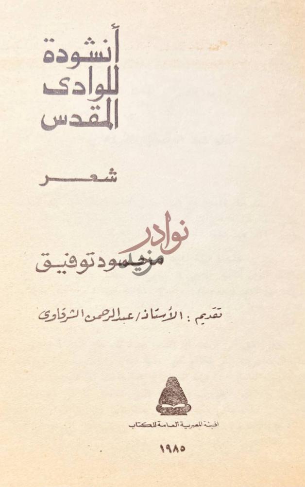 صفحة عنوان كتاب اعياد أنشودة للوادى المقدس