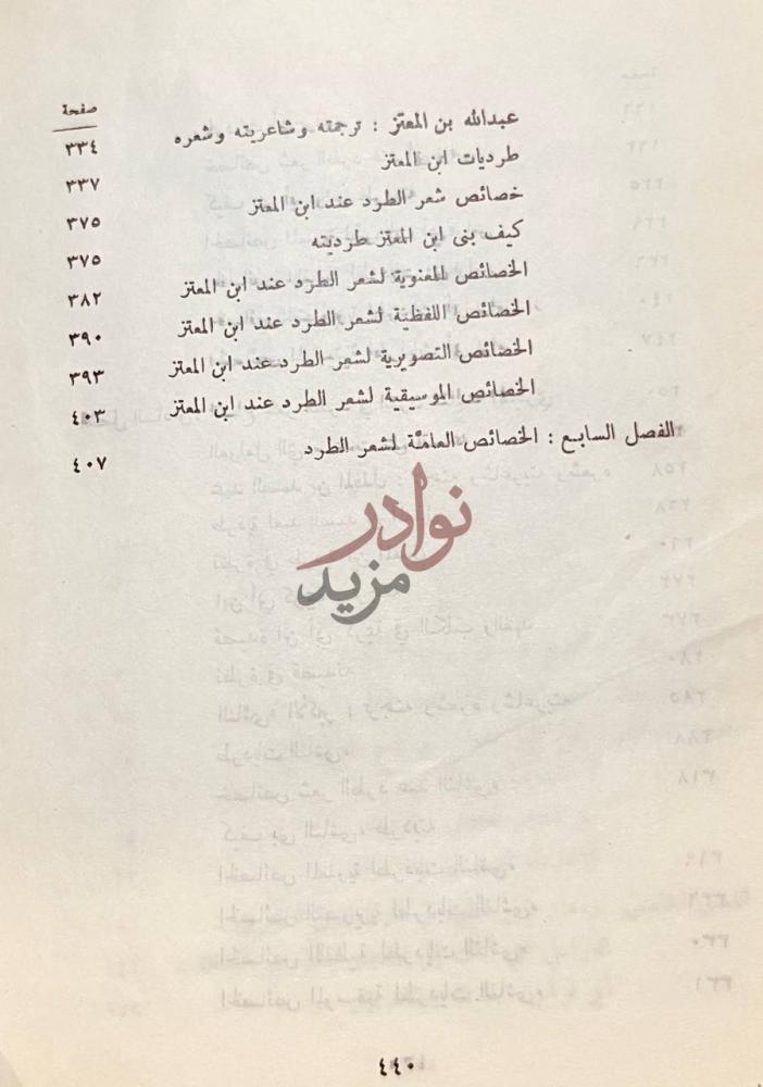 فهرس كتاب شعر الطرد الى نهاية القرن الثالث الهجري