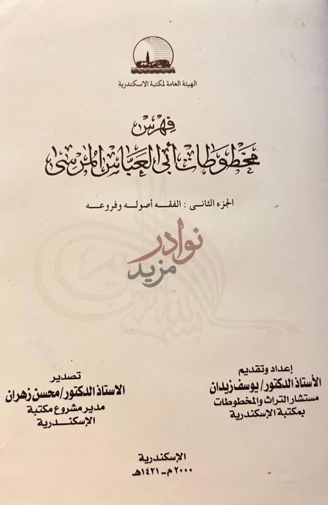 صفحة عنوان كتاب فهرس مخطوطات ابي العباس المرسى