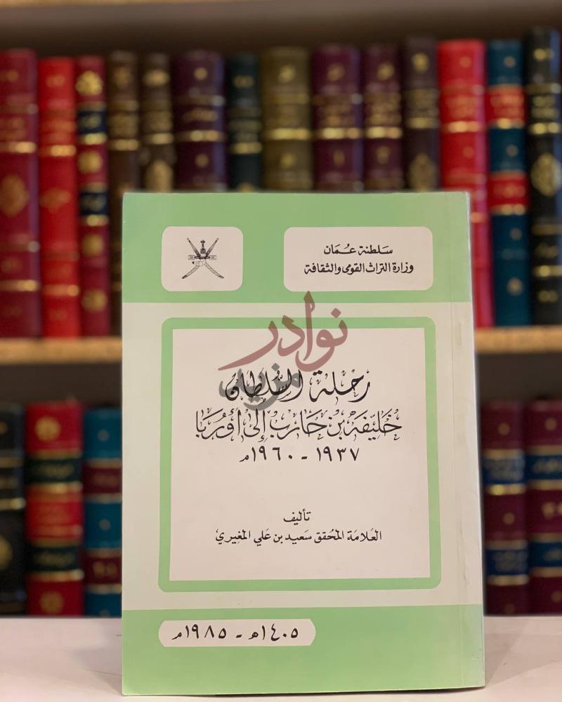غلاف كتاب رحلة السلطان خليفة بن حارب الى اوربا