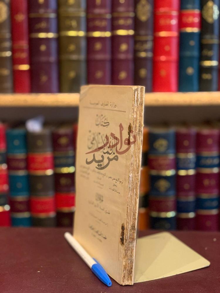 صفحة عنوان كتاب الدين الاسلامي ج وزارة المعارف