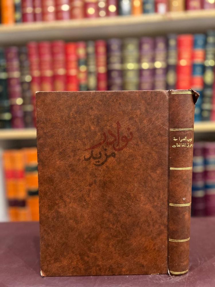 تجليد كتاب لهيب الصراحة يحرق المغالطات