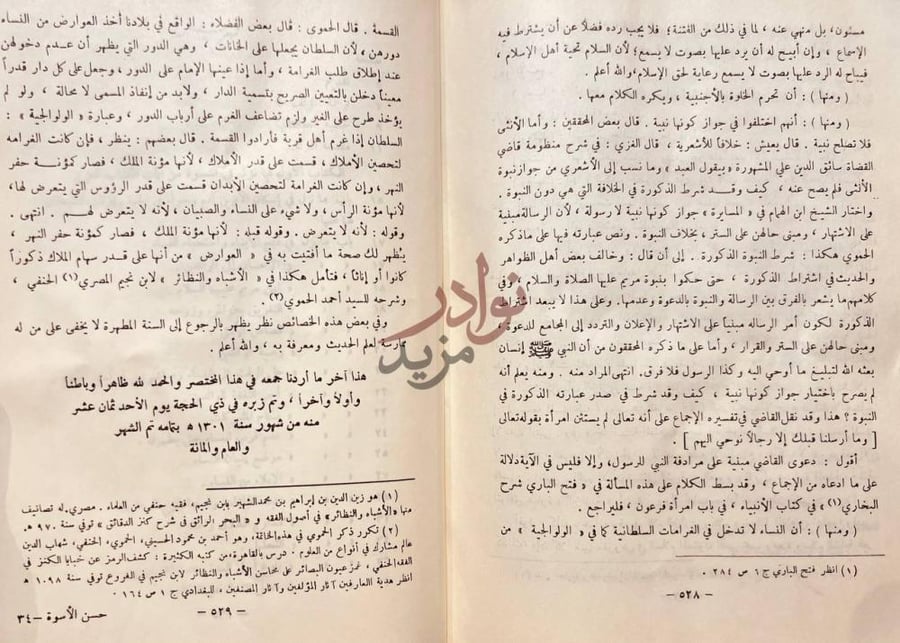 خاتمة كتاب حسن الاسوة بما ثبت من الله ورسوله في النسوة