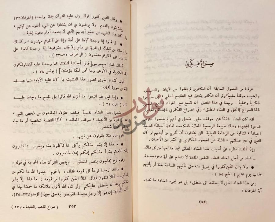 صفحة داخلية كتاب صراع المذهب والعقيدة في القران صراع فكري