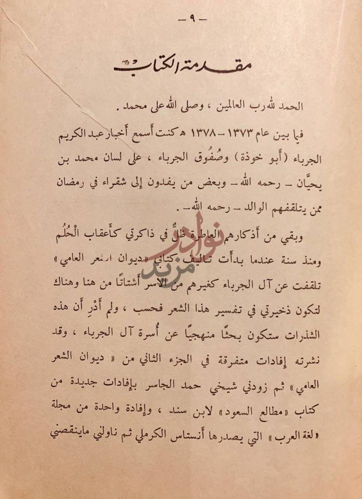 تمهيد كتاب ال الجرباء في التاريخ والادب مقدمة الكتاب