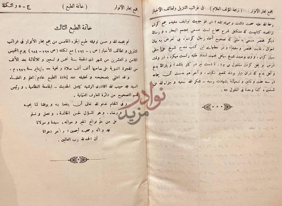 خاتمة كتاب مجمع بحار الانوار في غرائب التنزيل ولطائف الاخبار