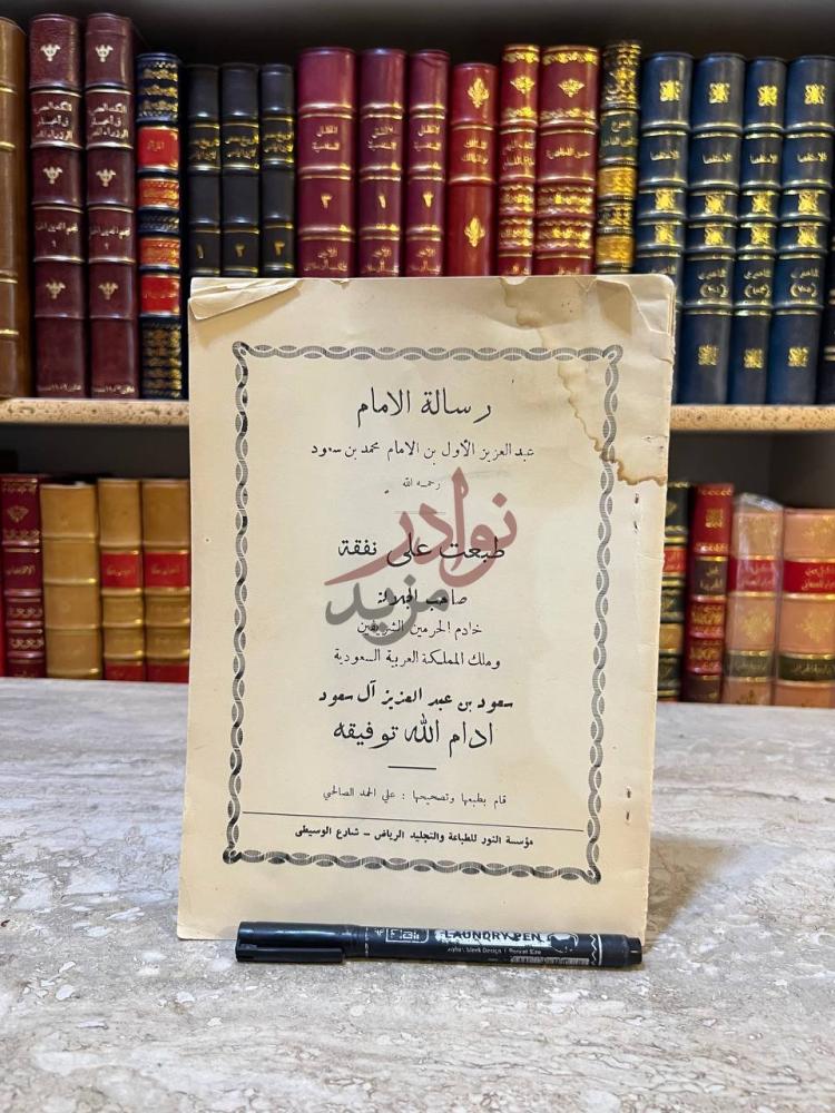 صفحة عنوان كتاب رسالة الامام عبدالعزيز الاول بن الامام محمد