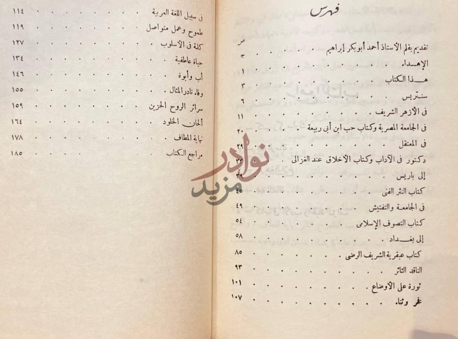 فهرس كتاب زكى مبارك بين رياض الادب والفن عرض ونقد وتحليل