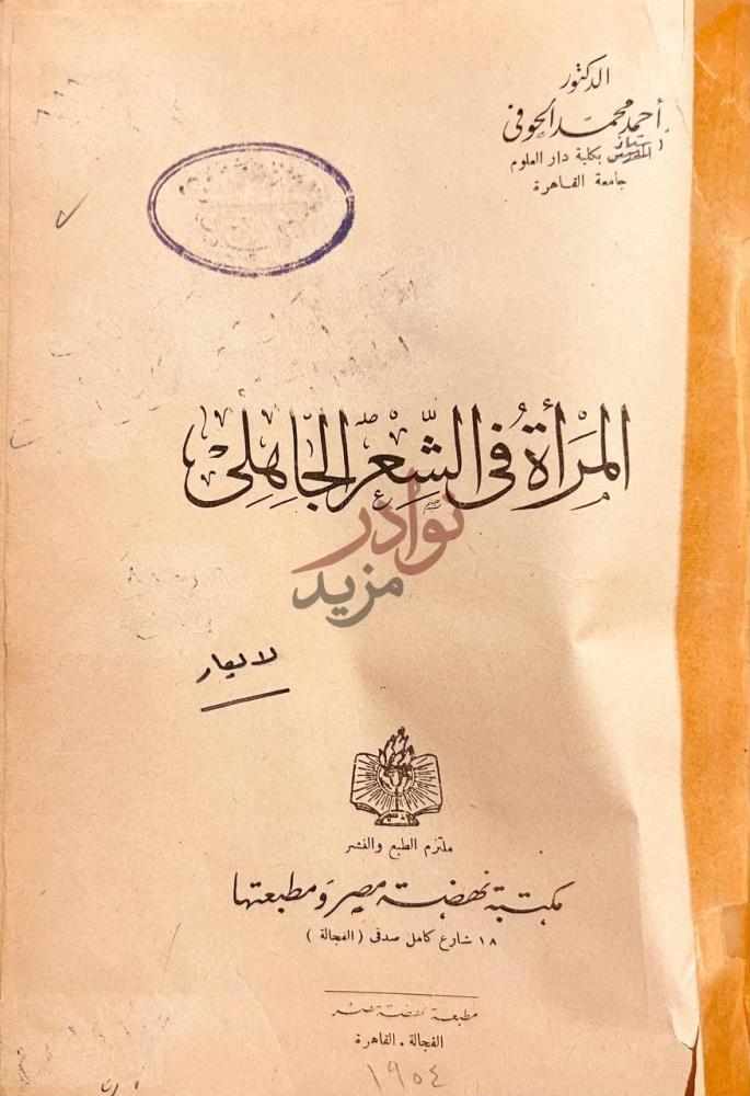 صفحة عنوان كتاب المراة في الشعر الجاهلي المرأة في الشعر