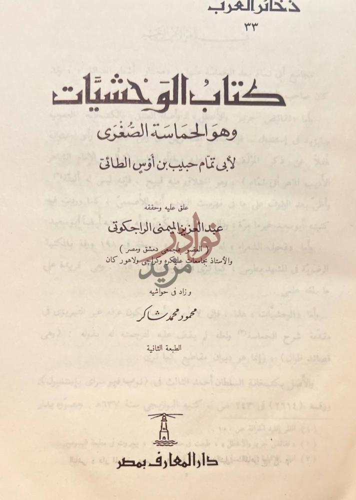 صفحة عنوان كتاب الوحشيات وهو الحماسة الصغرى كتاب الوحشيات