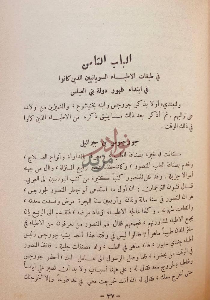 فصل كتاب عيون الانباء في طبقات الاطباء الباب الثامن