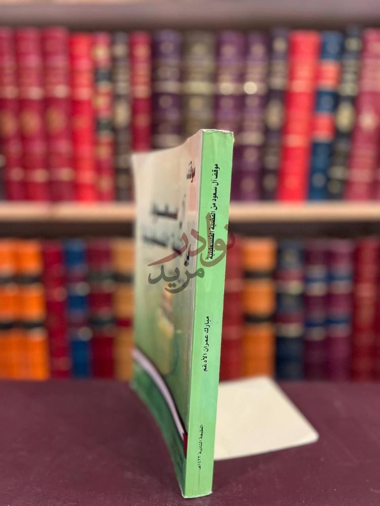 تجليد كتاب موقف ال سعود من القضية الفلسطينية