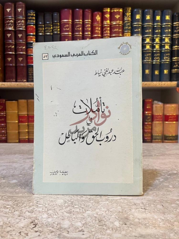 غلاف كتاب تاملات في دروب الحق والباطل تأملات في دروب الحق
