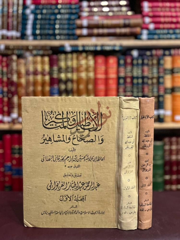 غلاف كتاب الاباطيل والمناكير والصحاح والمشاهير