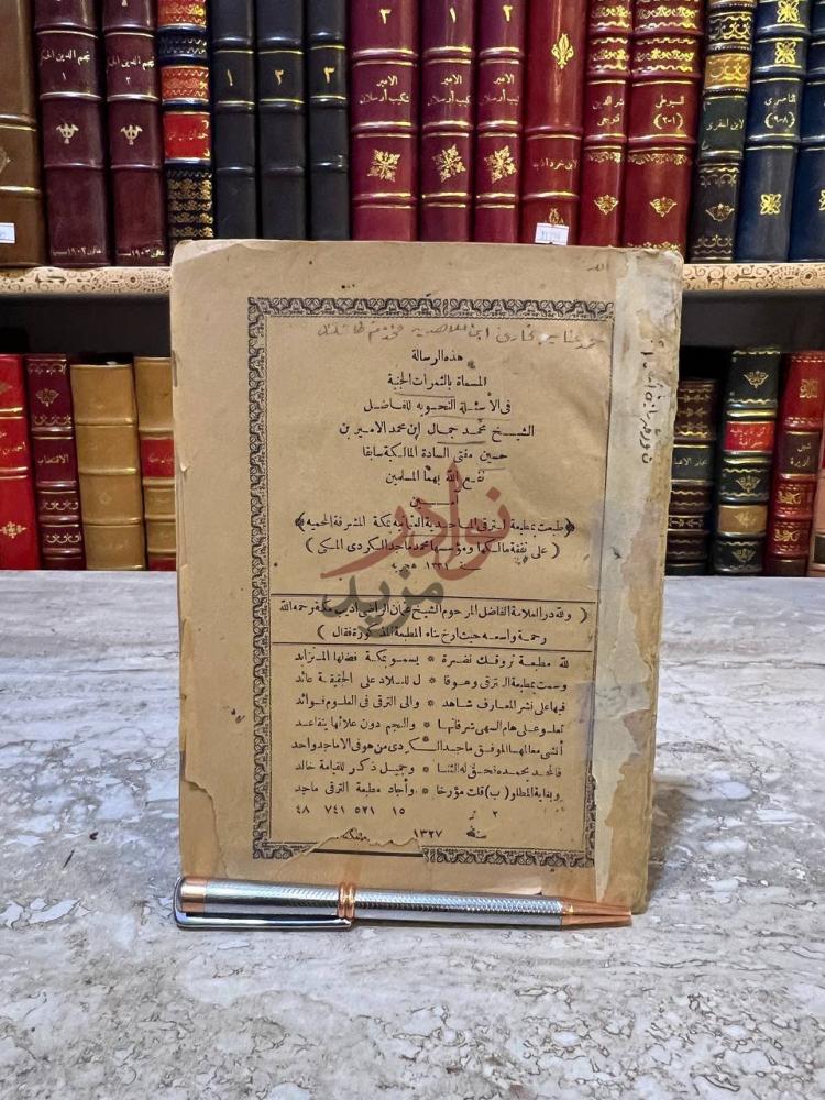 صفحة عنوان كتاب الثمرات الجنية في الاسئلة النحويه