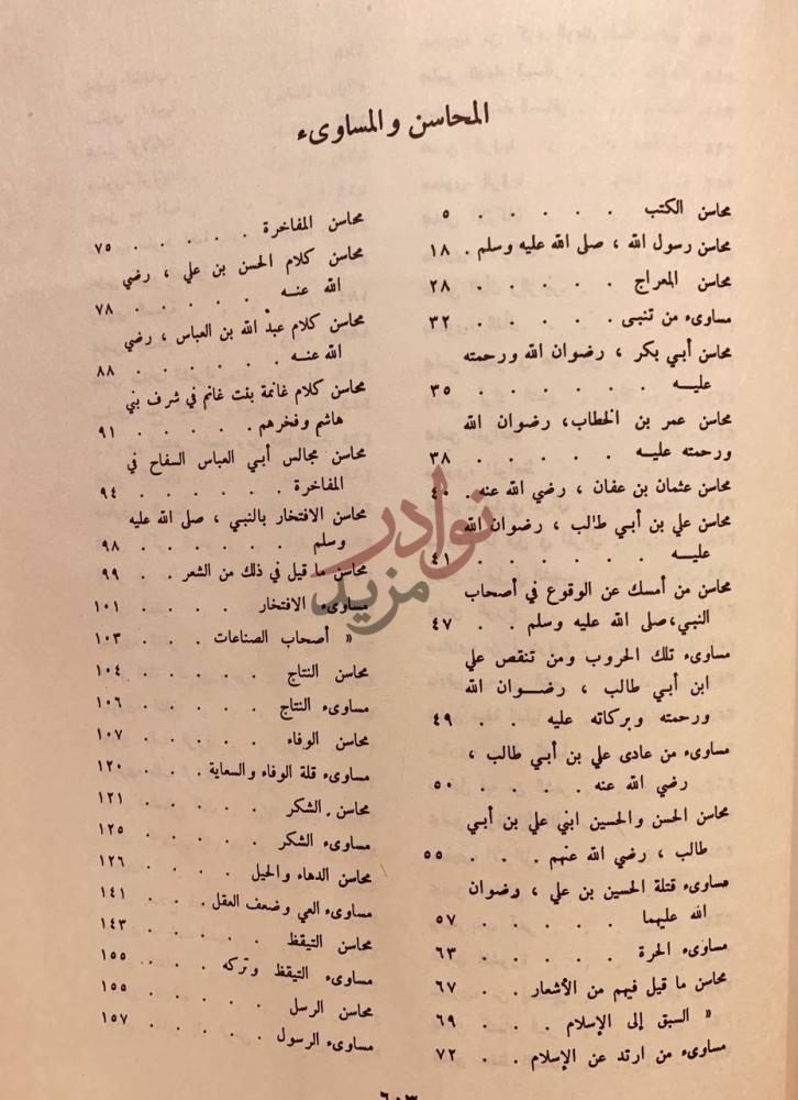 فهرس كتاب المحاسن والمساوئ المحاسن والمساوى