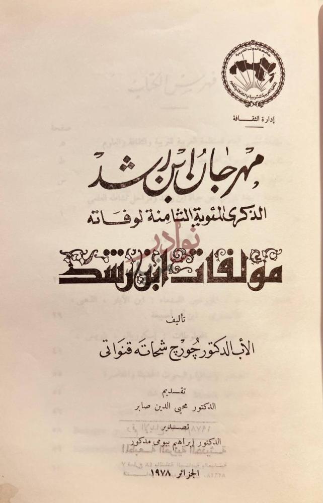صفحة عنوان كتاب مهرجان ابن رشد الذكرى المئوية الثامنة لوفاته