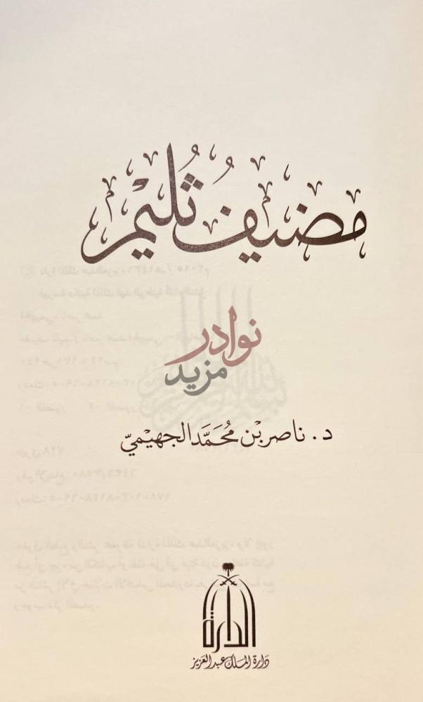 صفحة عنوان كتاب مضيف ثليم مضيف ثليم