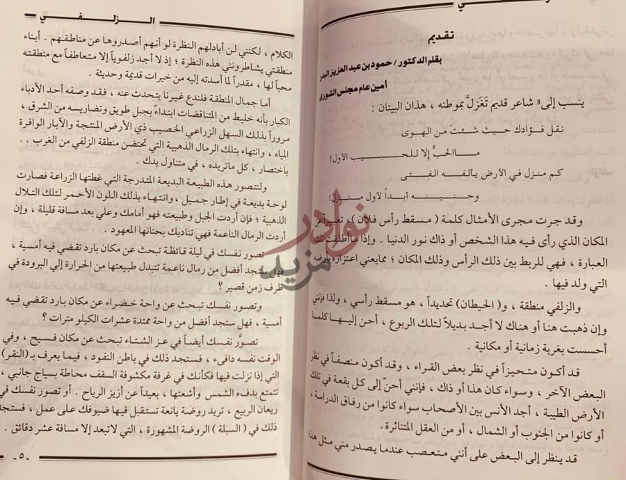 مقدمة كتاب الزلفي اصالة الماضي واشراقة المستقبل تقديم