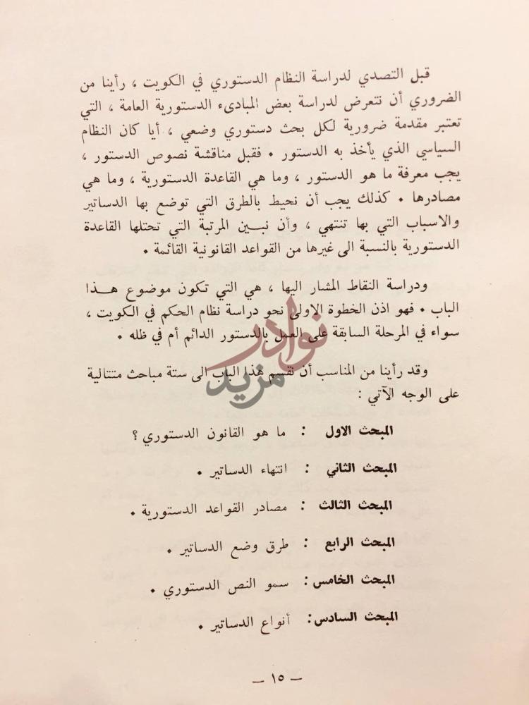 تمهيد كتاب مبادئ النظام الدستوري في الكويت