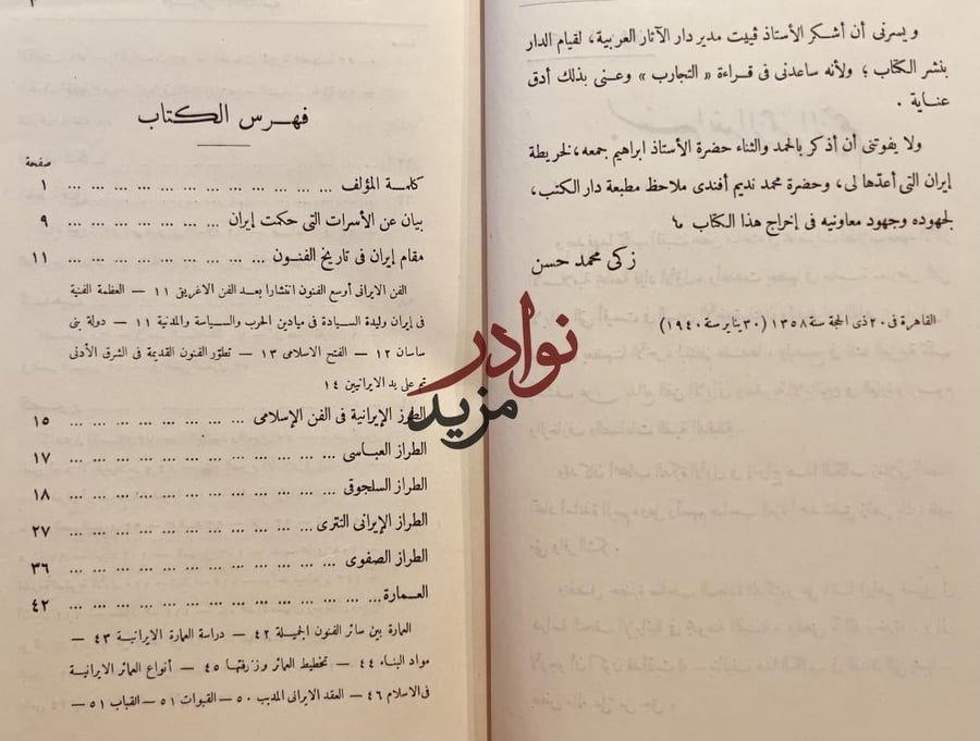 الفنون الايرانية في العصر الاسلامي/زكي حسن