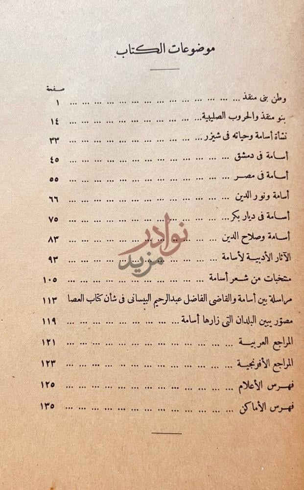 فهرس كتاب اسامة ابن منقذ صفحة من تاريخ الحروب الصليبية
