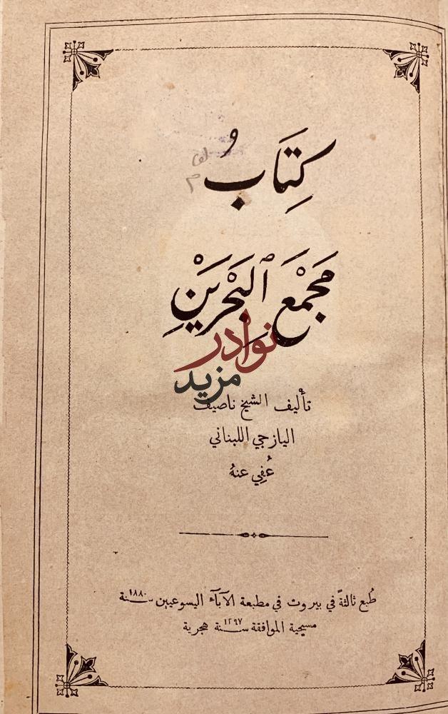 مجمع البحرين /ناصيف اليازجي